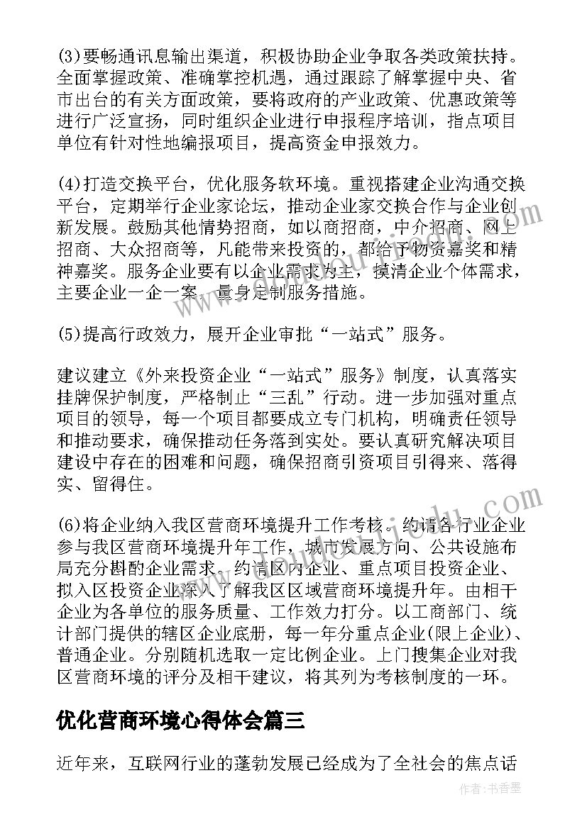 2023年优化营商环境心得体会(通用5篇)