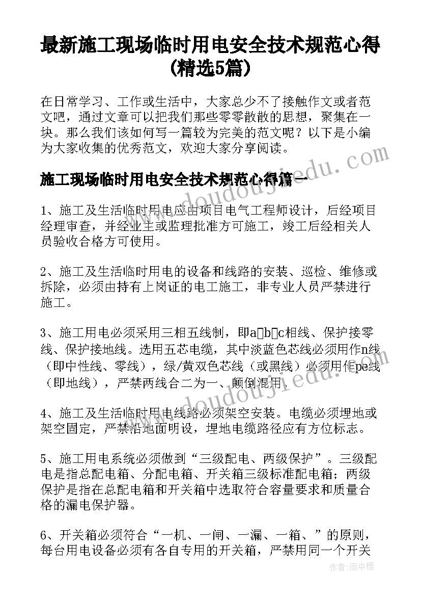 最新施工现场临时用电安全技术规范心得(精选5篇)