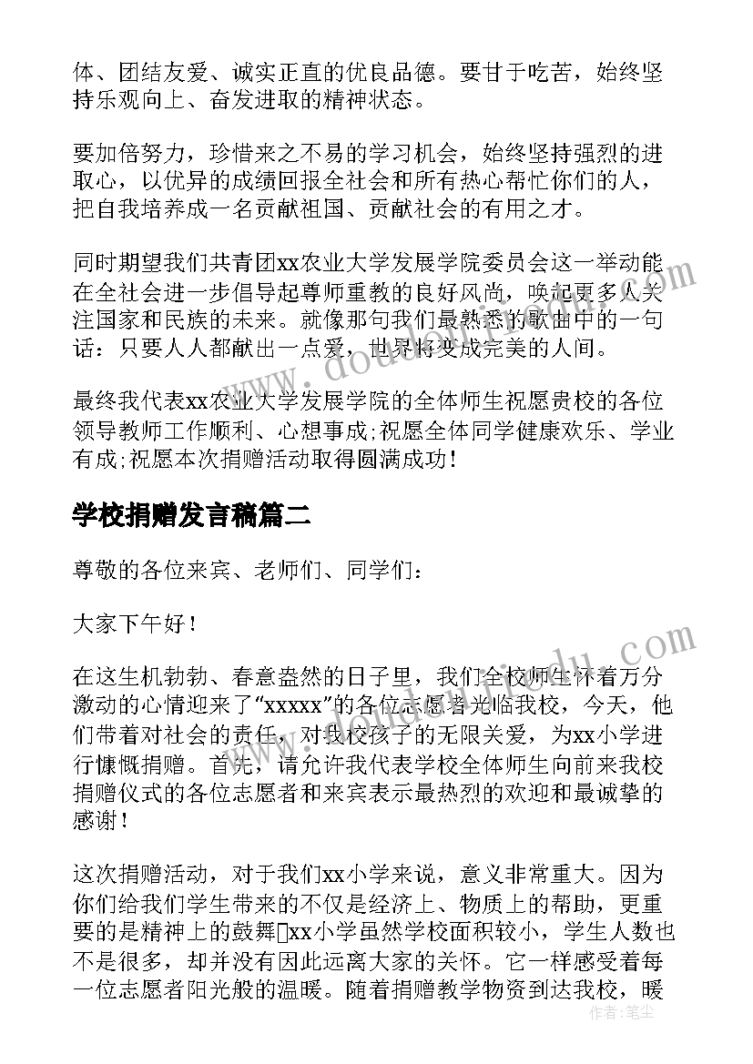 最新学校捐赠发言稿(精选5篇)