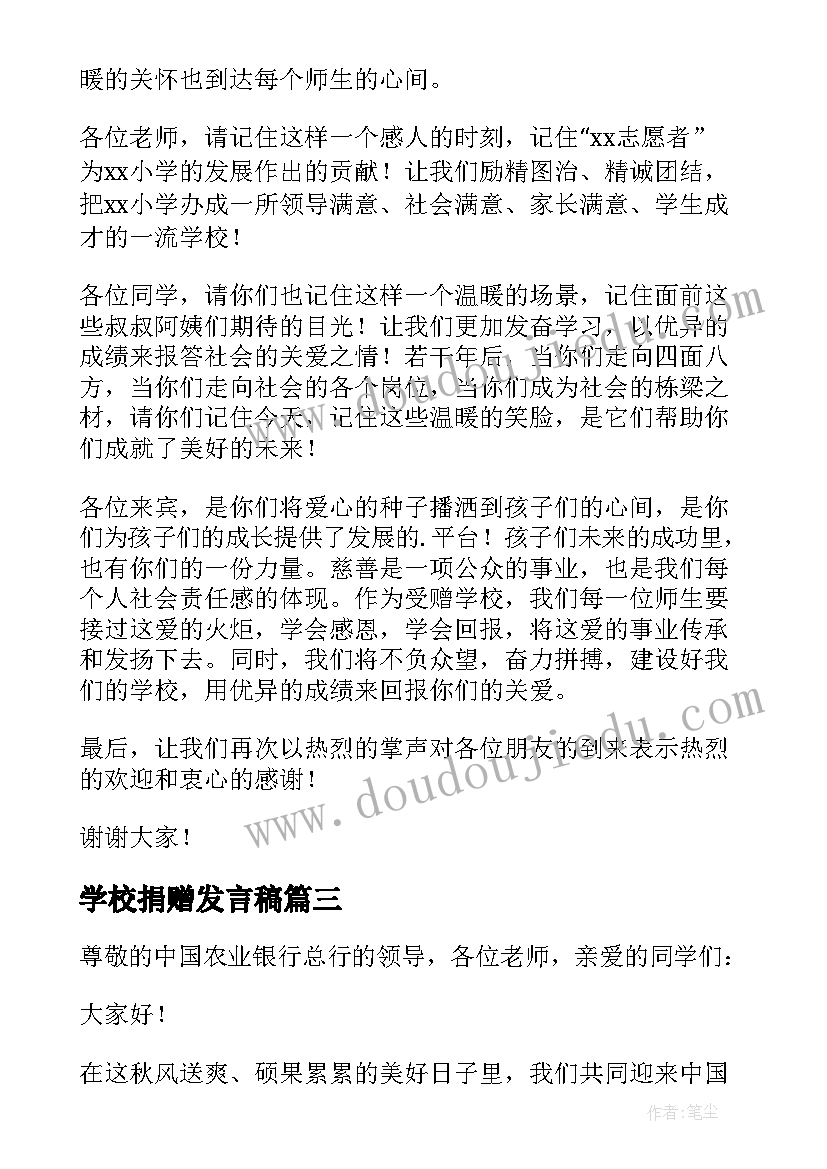 最新学校捐赠发言稿(精选5篇)