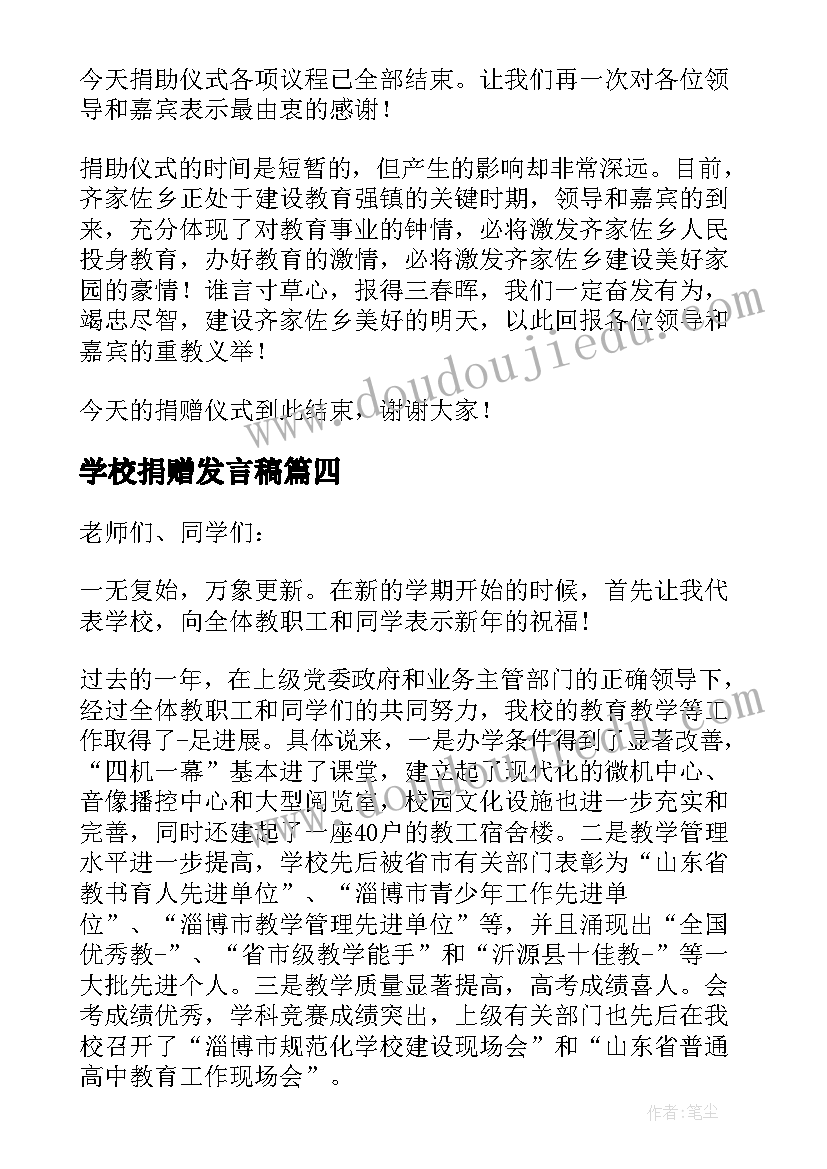 最新学校捐赠发言稿(精选5篇)