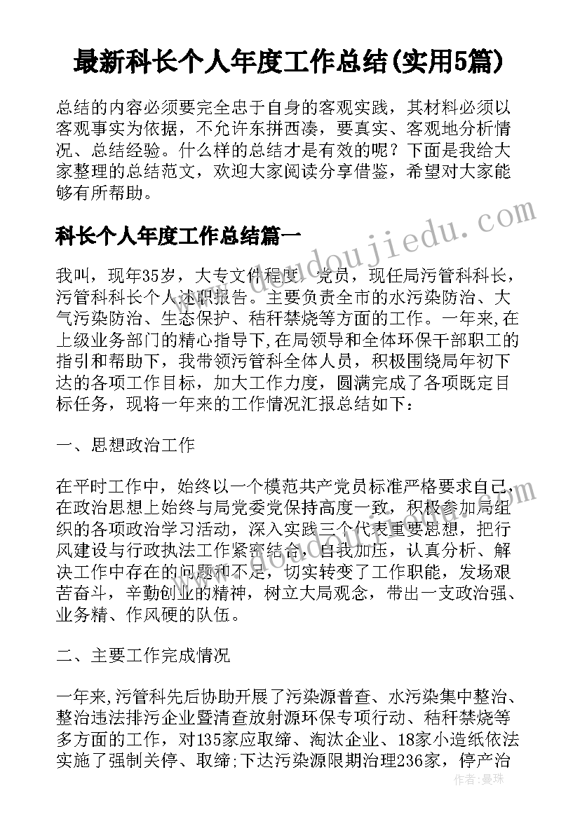 最新科长个人年度工作总结(实用5篇)