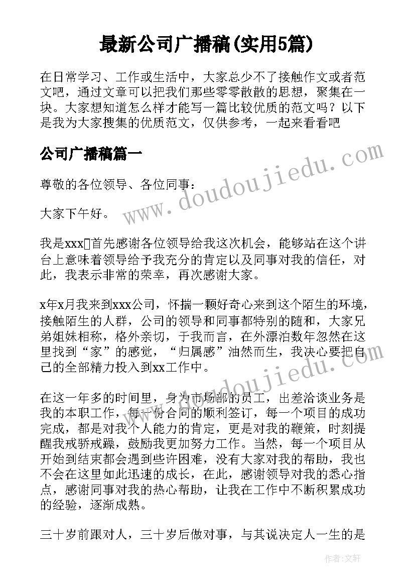 最新公司广播稿(实用5篇)