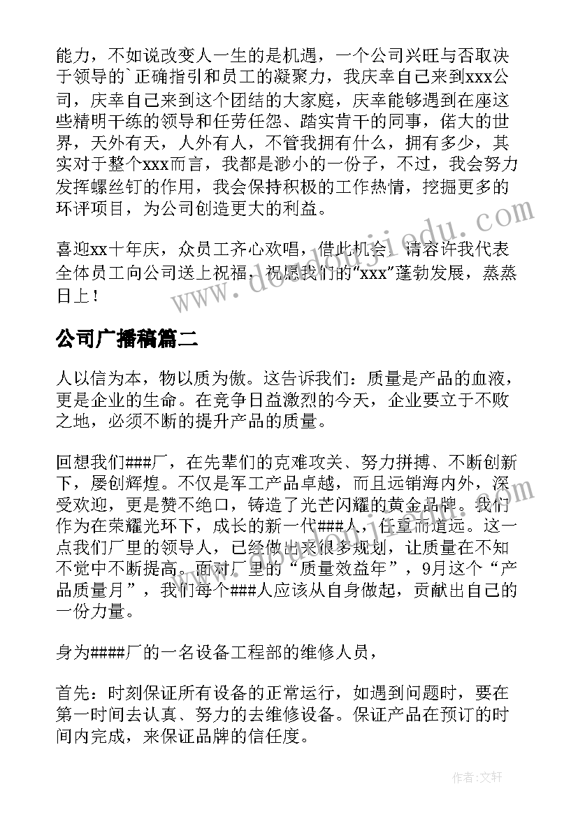 最新公司广播稿(实用5篇)