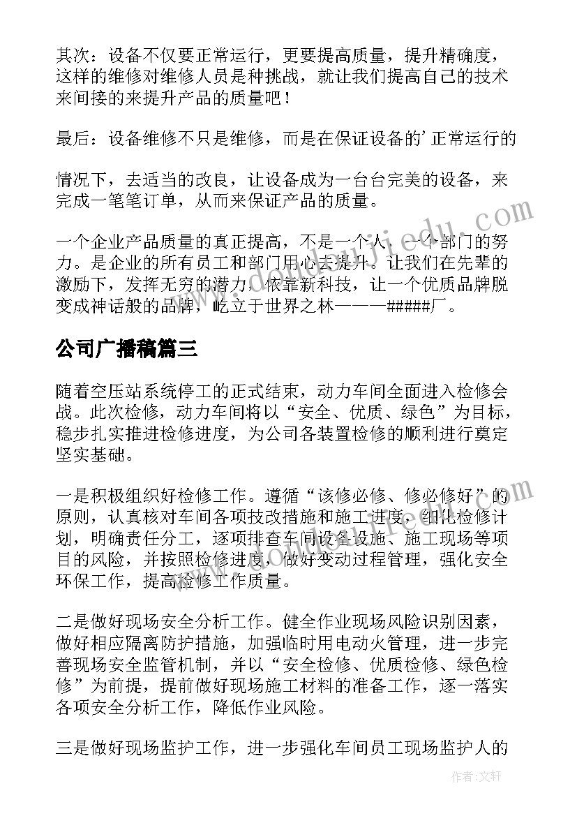 最新公司广播稿(实用5篇)