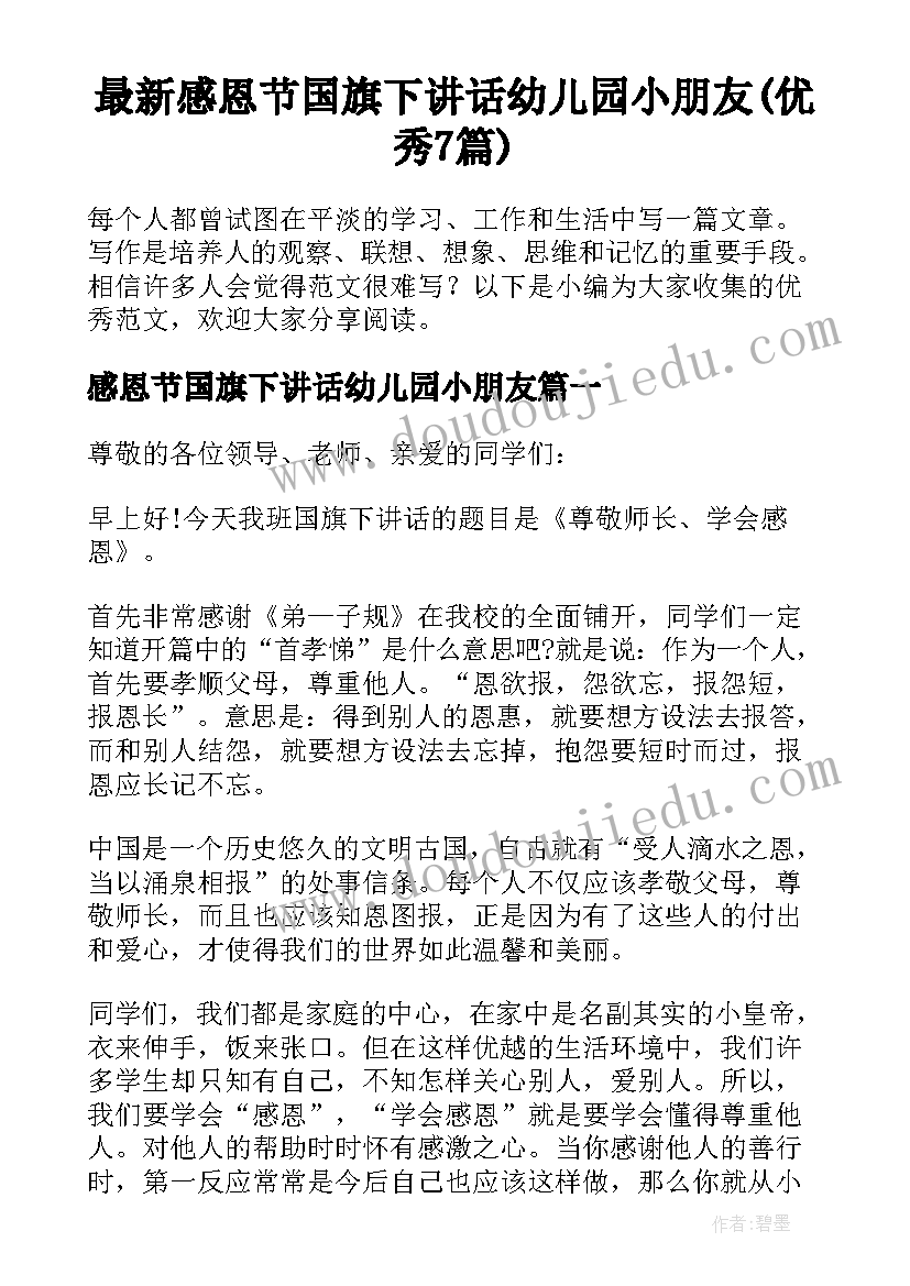 最新感恩节国旗下讲话幼儿园小朋友(优秀7篇)