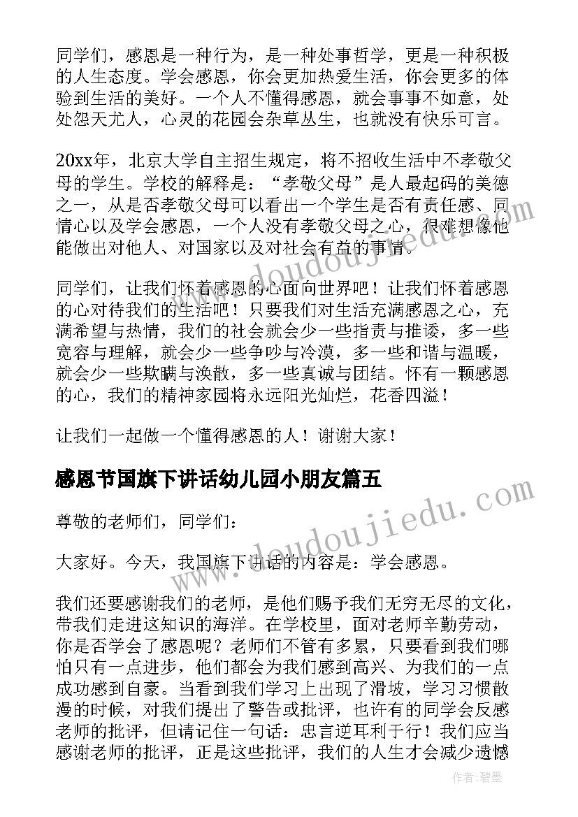 最新感恩节国旗下讲话幼儿园小朋友(优秀7篇)