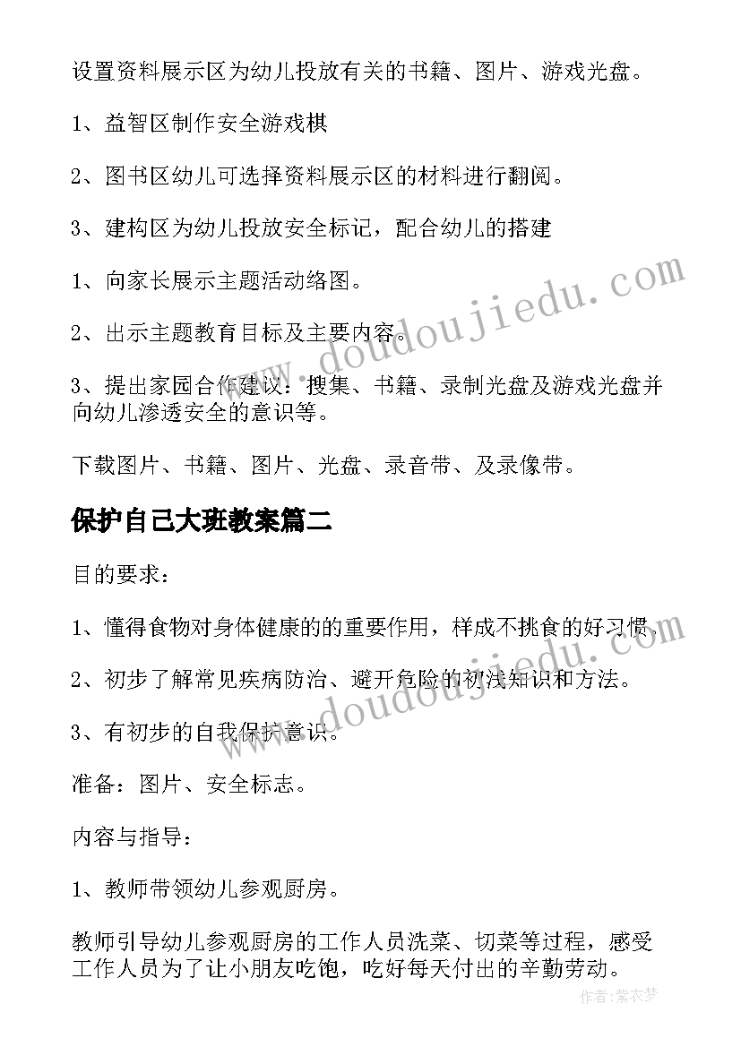 2023年保护自己大班教案(精选9篇)