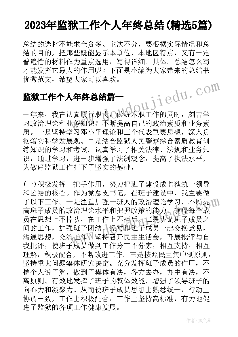 2023年监狱工作个人年终总结(精选5篇)