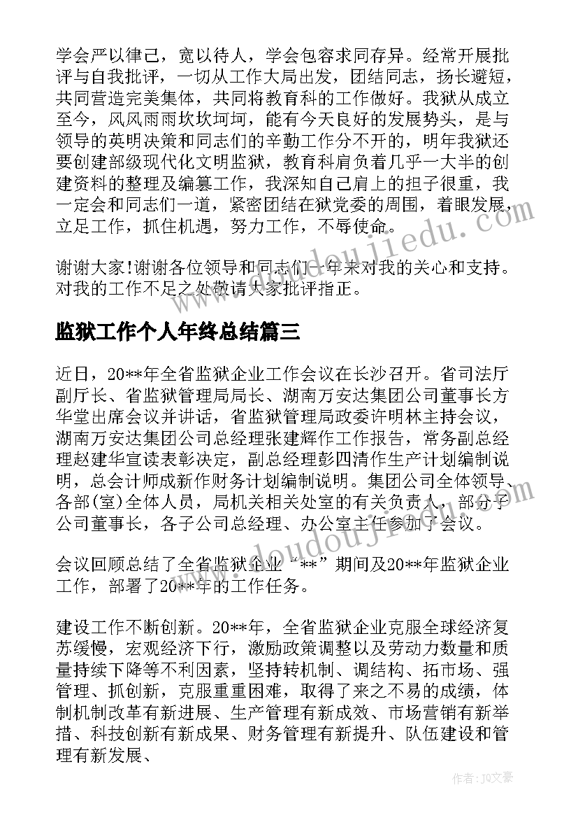 2023年监狱工作个人年终总结(精选5篇)