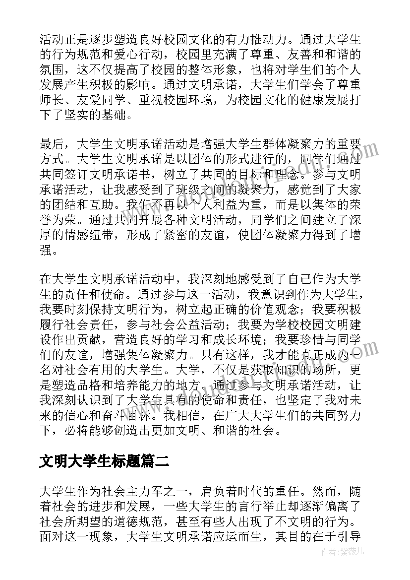 2023年文明大学生标题 大学生文明承诺心得体会(实用5篇)