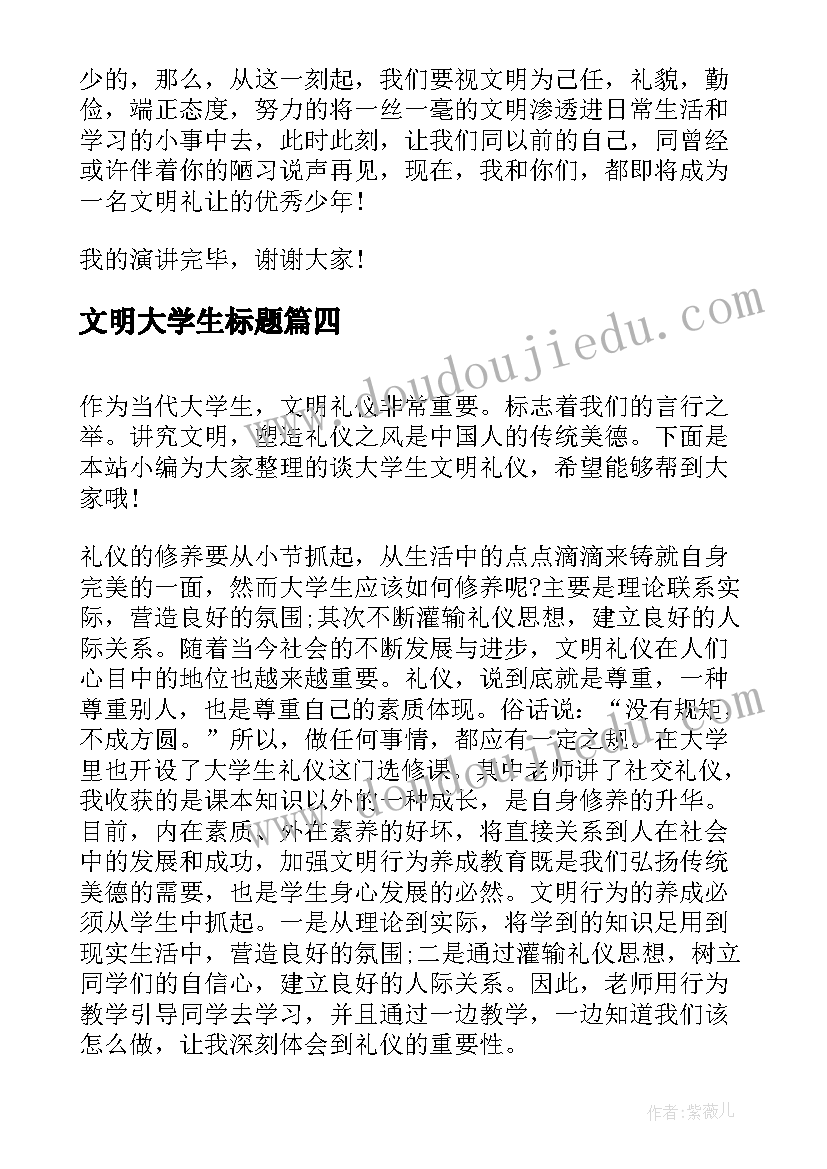 2023年文明大学生标题 大学生文明承诺心得体会(实用5篇)