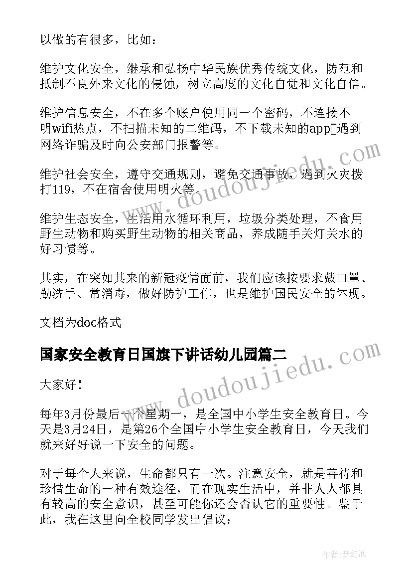 2023年国家安全教育日国旗下讲话幼儿园(通用10篇)