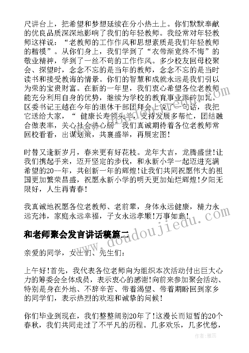 最新和老师聚会发言讲话稿(实用5篇)