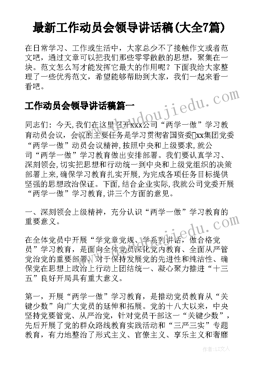 最新工作动员会领导讲话稿(大全7篇)