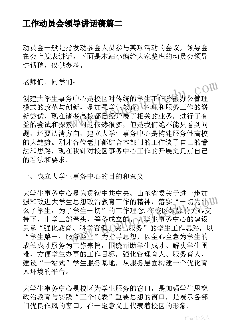 最新工作动员会领导讲话稿(大全7篇)