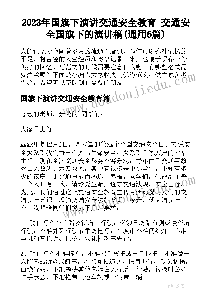 2023年国旗下演讲交通安全教育 交通安全国旗下的演讲稿(通用6篇)