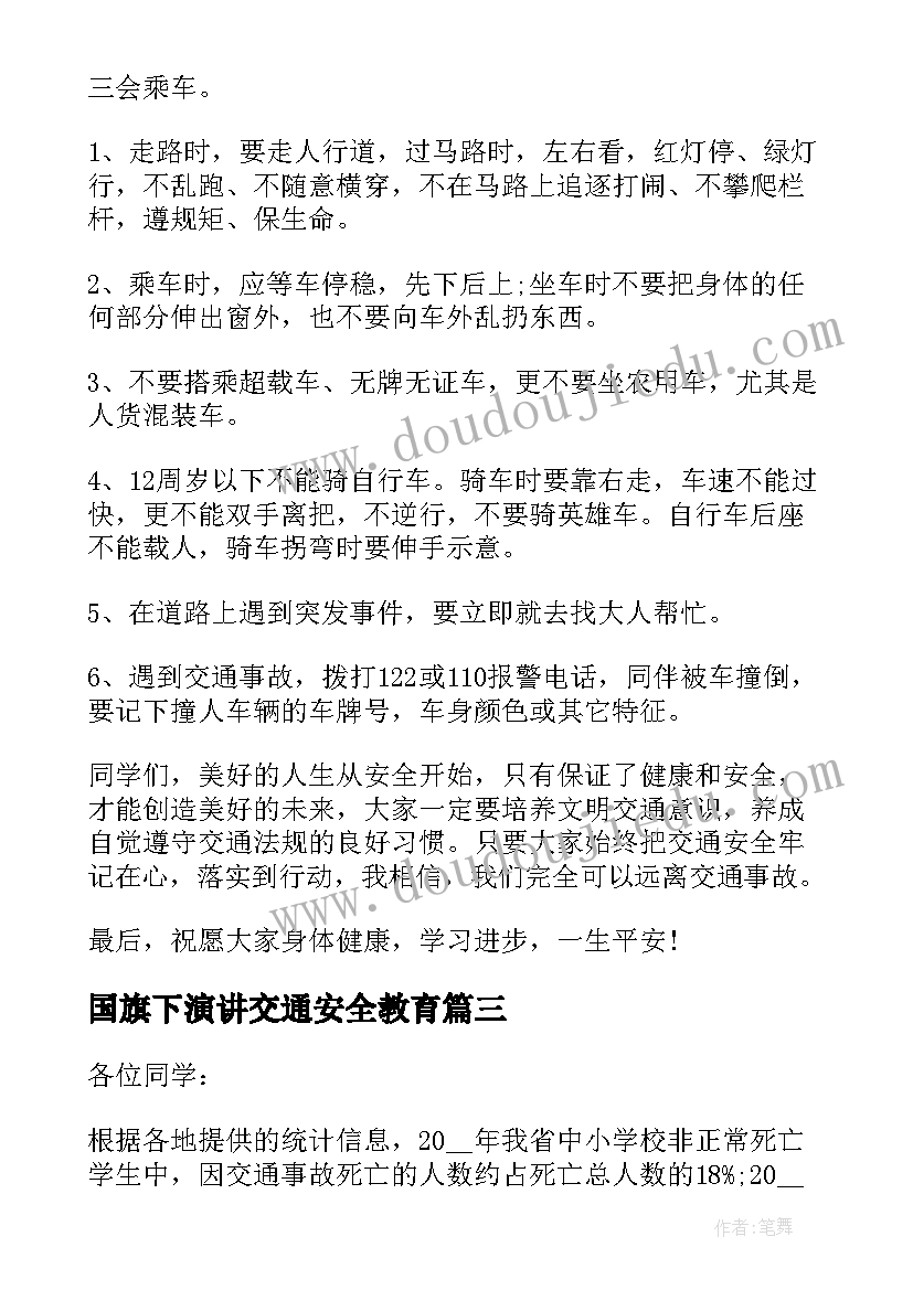 2023年国旗下演讲交通安全教育 交通安全国旗下的演讲稿(通用6篇)