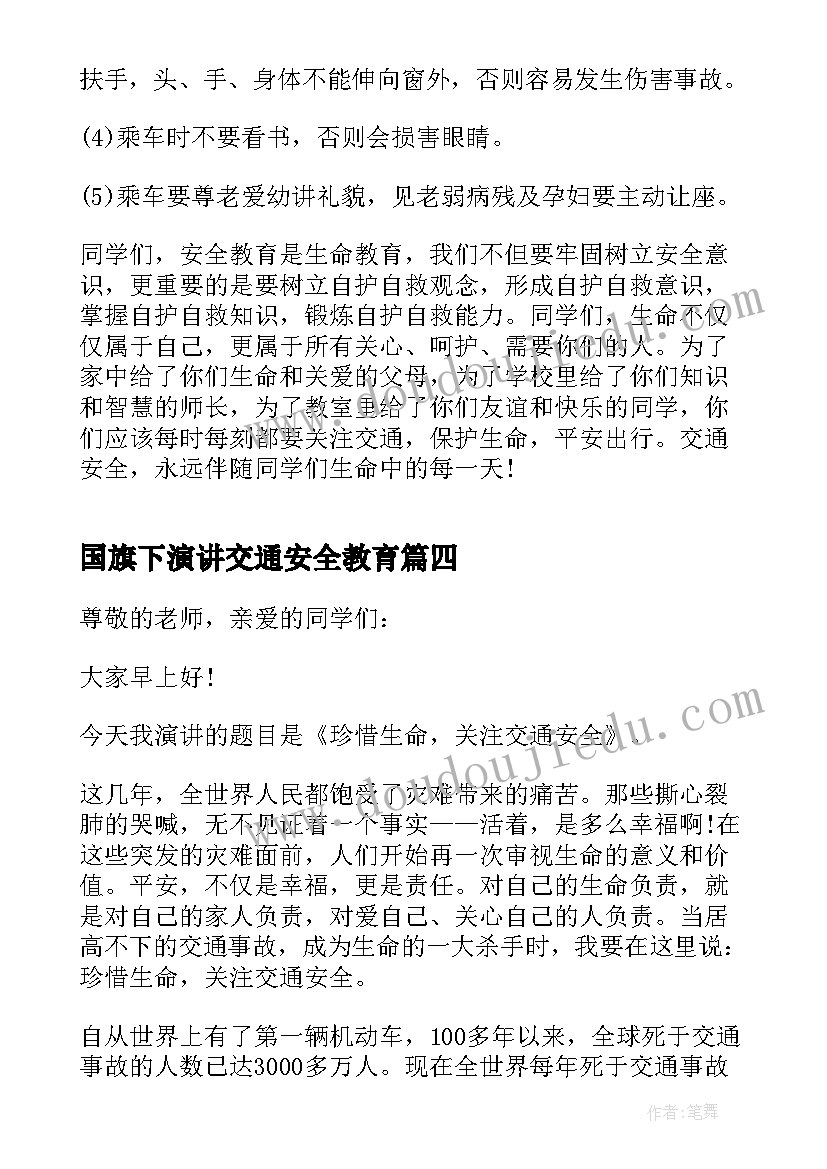 2023年国旗下演讲交通安全教育 交通安全国旗下的演讲稿(通用6篇)