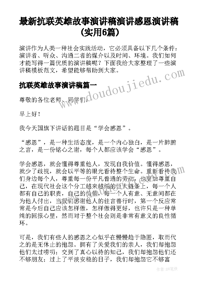 最新抗联英雄故事演讲稿 演讲感恩演讲稿(实用6篇)