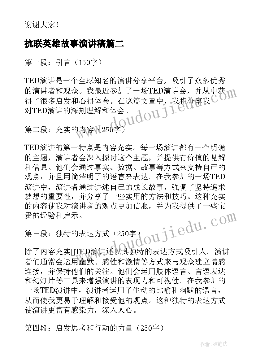 最新抗联英雄故事演讲稿 演讲感恩演讲稿(实用6篇)