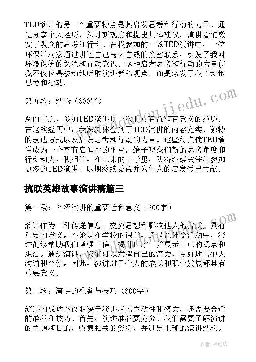 最新抗联英雄故事演讲稿 演讲感恩演讲稿(实用6篇)