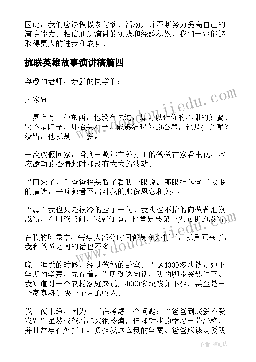 最新抗联英雄故事演讲稿 演讲感恩演讲稿(实用6篇)