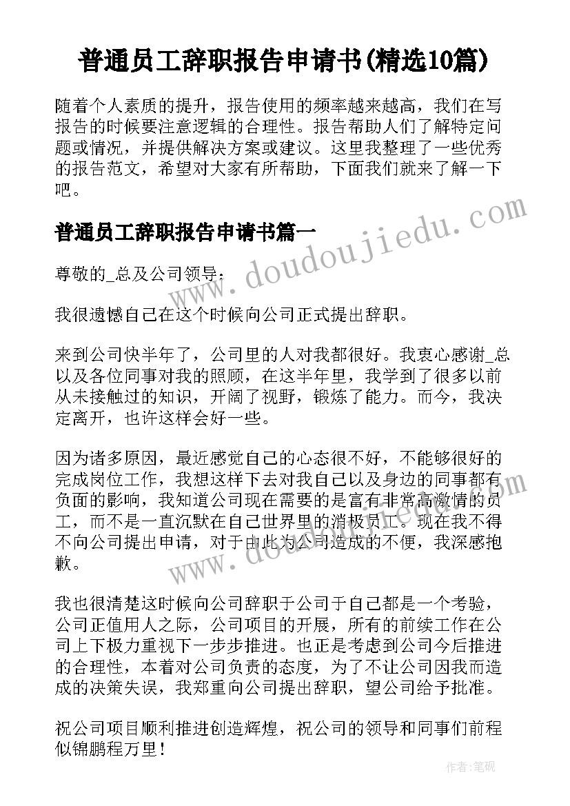 普通员工辞职报告申请书(精选10篇)