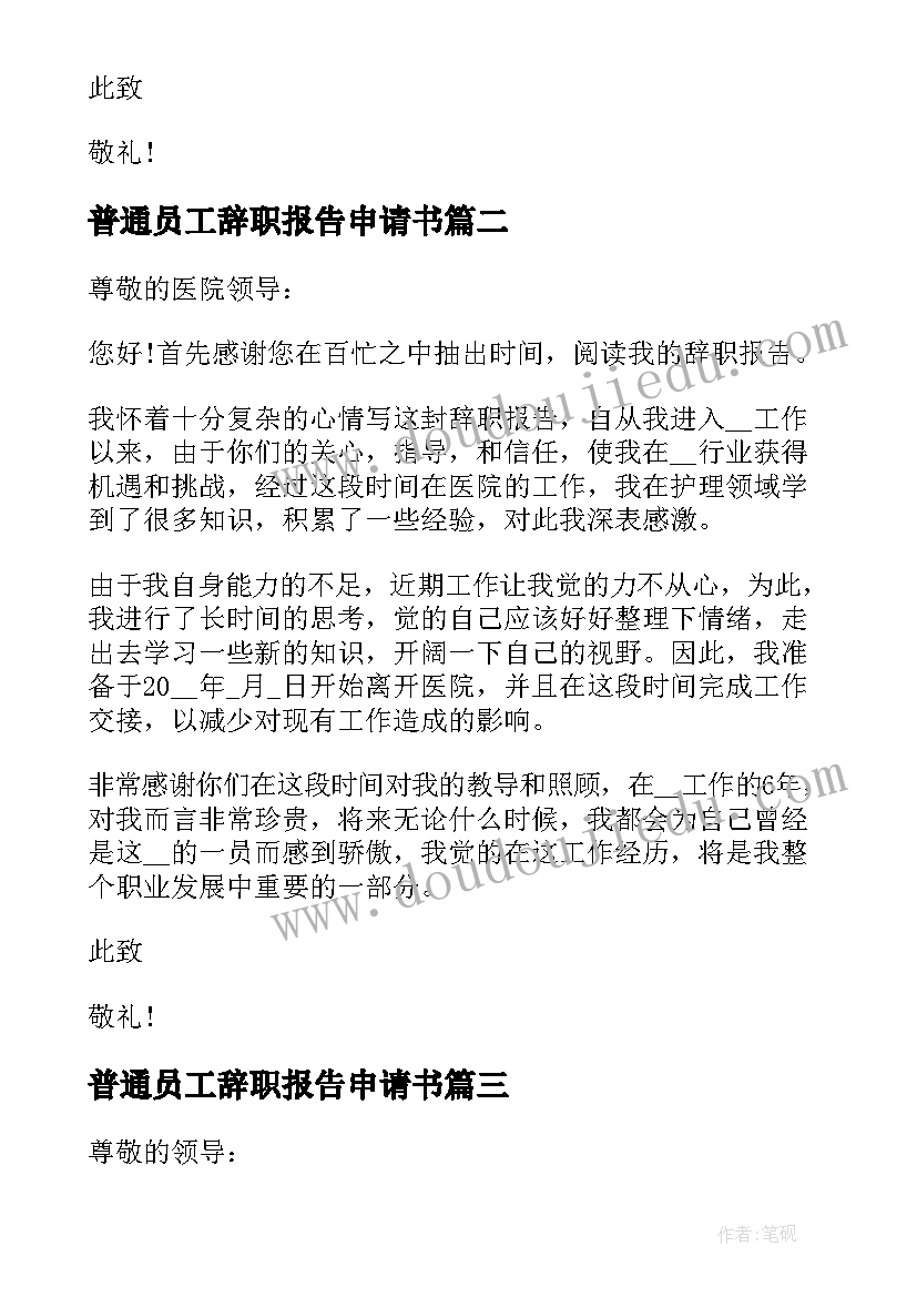 普通员工辞职报告申请书(精选10篇)