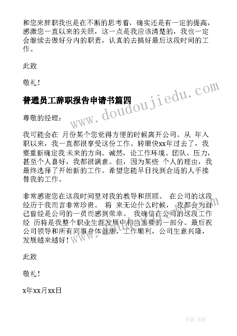 普通员工辞职报告申请书(精选10篇)