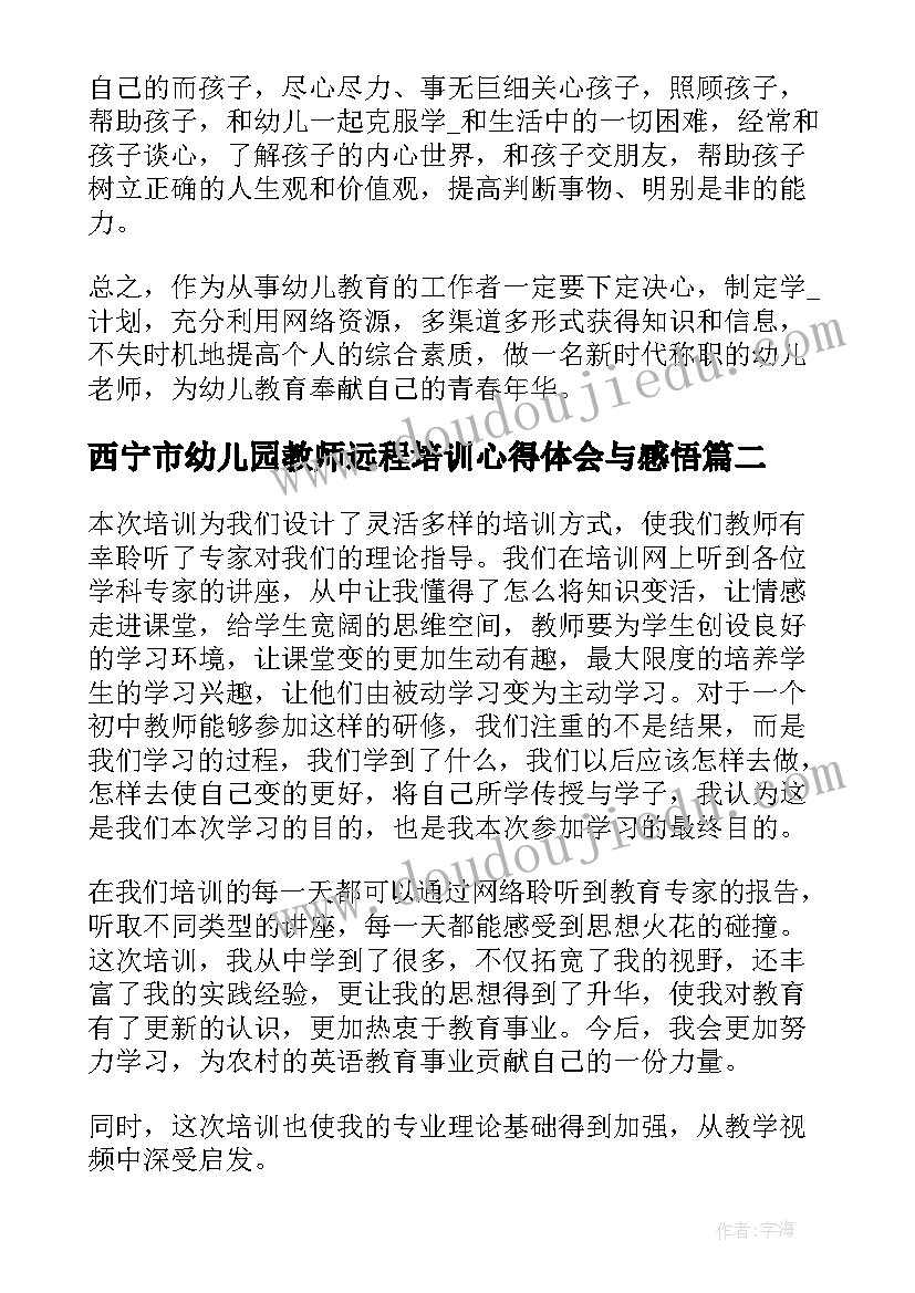 西宁市幼儿园教师远程培训心得体会与感悟(实用5篇)