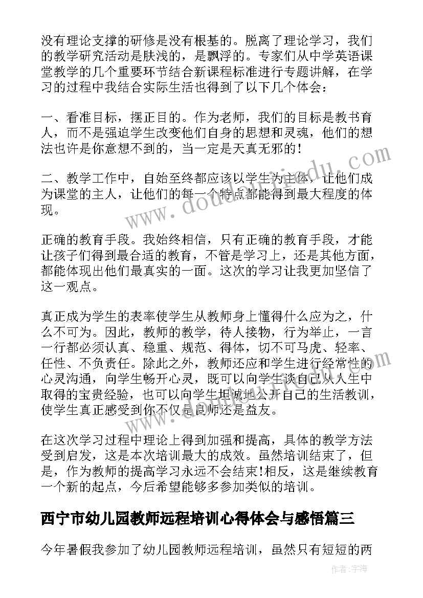 西宁市幼儿园教师远程培训心得体会与感悟(实用5篇)