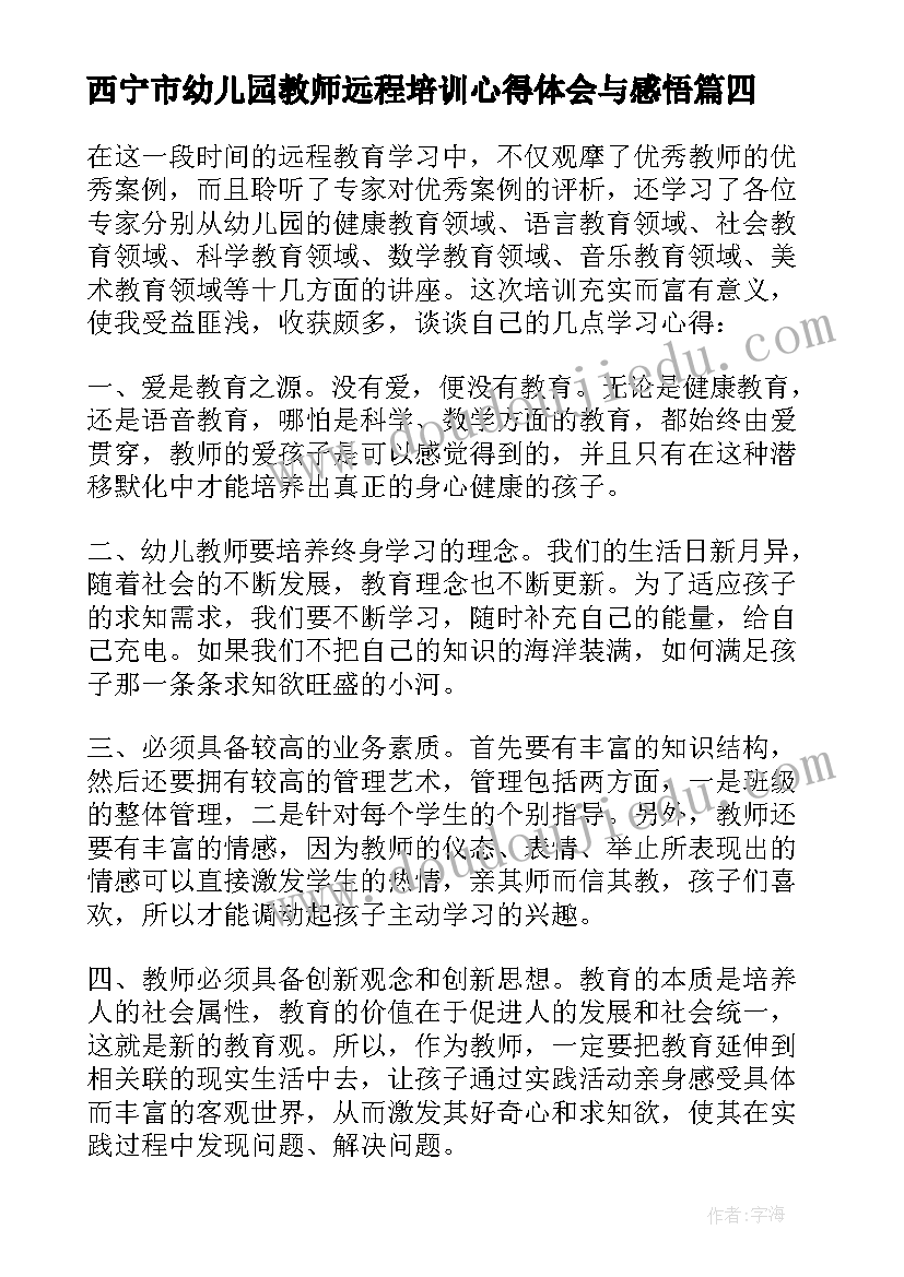 西宁市幼儿园教师远程培训心得体会与感悟(实用5篇)