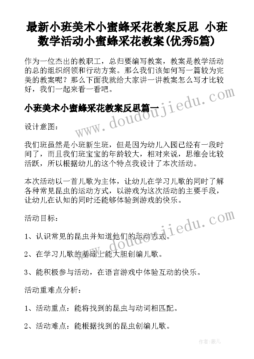 最新小班美术小蜜蜂采花教案反思 小班数学活动小蜜蜂采花教案(优秀5篇)