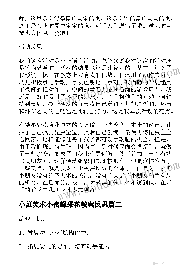 最新小班美术小蜜蜂采花教案反思 小班数学活动小蜜蜂采花教案(优秀5篇)