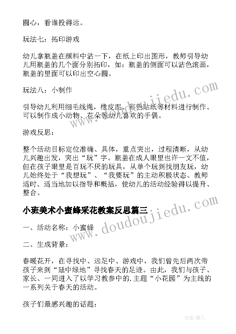 最新小班美术小蜜蜂采花教案反思 小班数学活动小蜜蜂采花教案(优秀5篇)