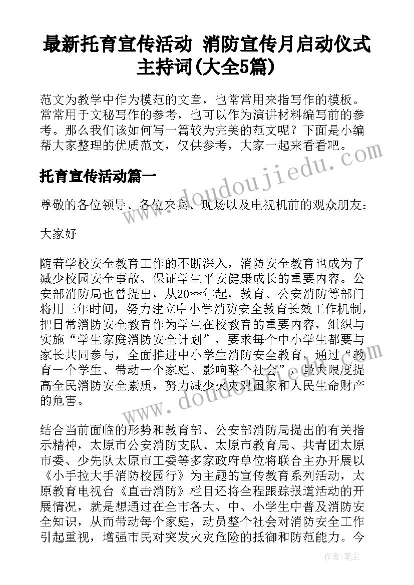 最新托育宣传活动 消防宣传月启动仪式主持词(大全5篇)