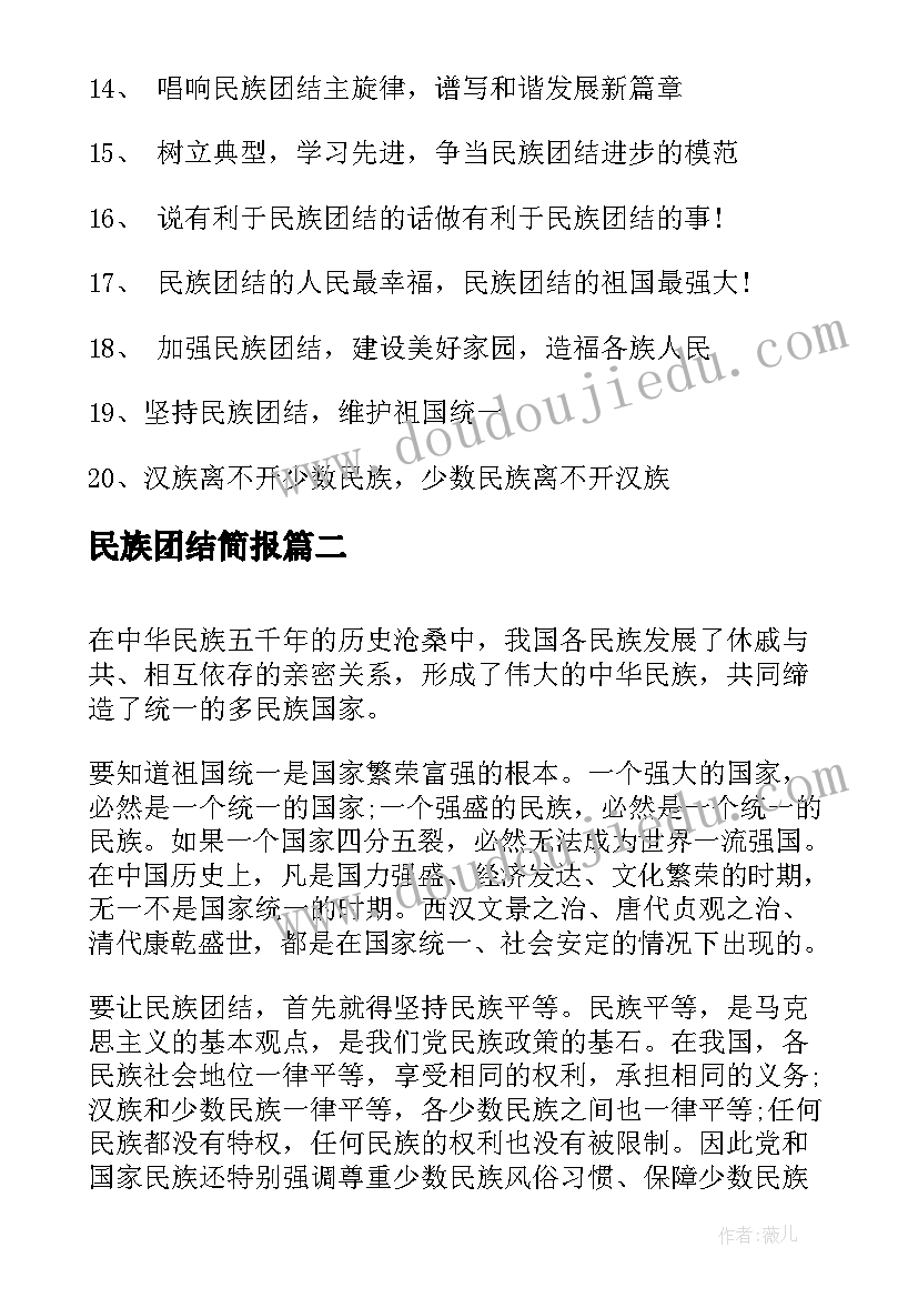 最新民族团结简报 二年级民族团结手抄报内容(优质10篇)