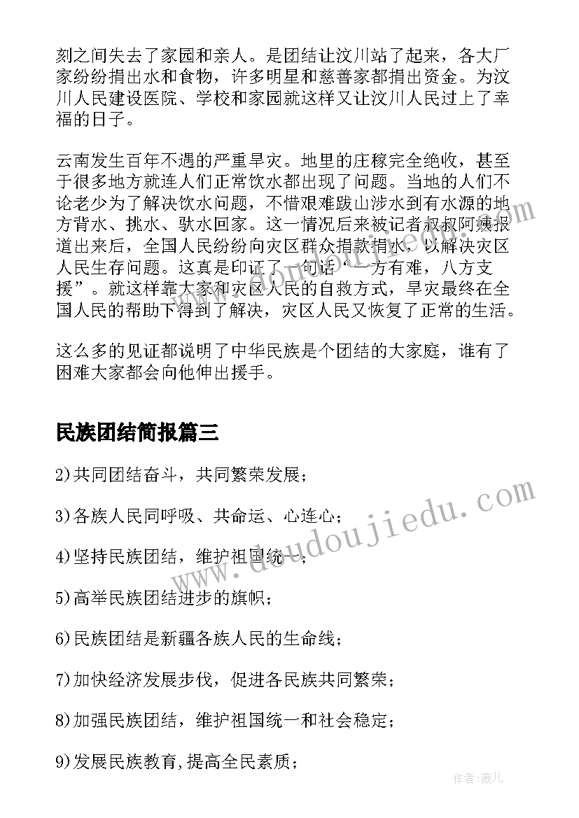 最新民族团结简报 二年级民族团结手抄报内容(优质10篇)