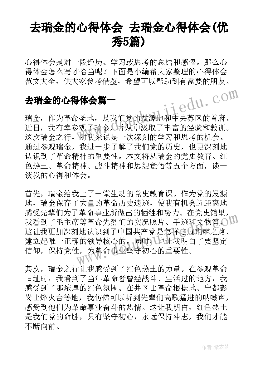 去瑞金的心得体会 去瑞金心得体会(优秀5篇)