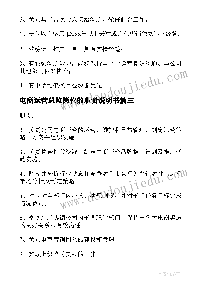 最新电商运营总监岗位的职责说明书(精选6篇)