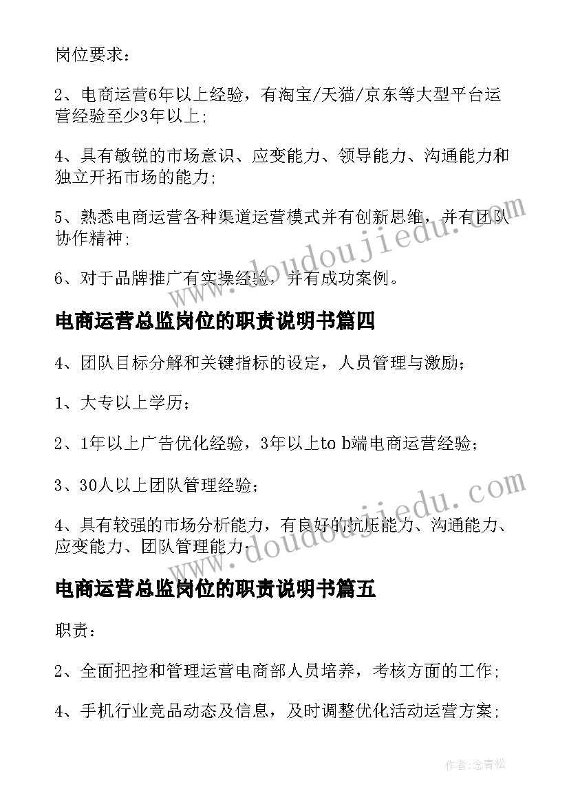 最新电商运营总监岗位的职责说明书(精选6篇)