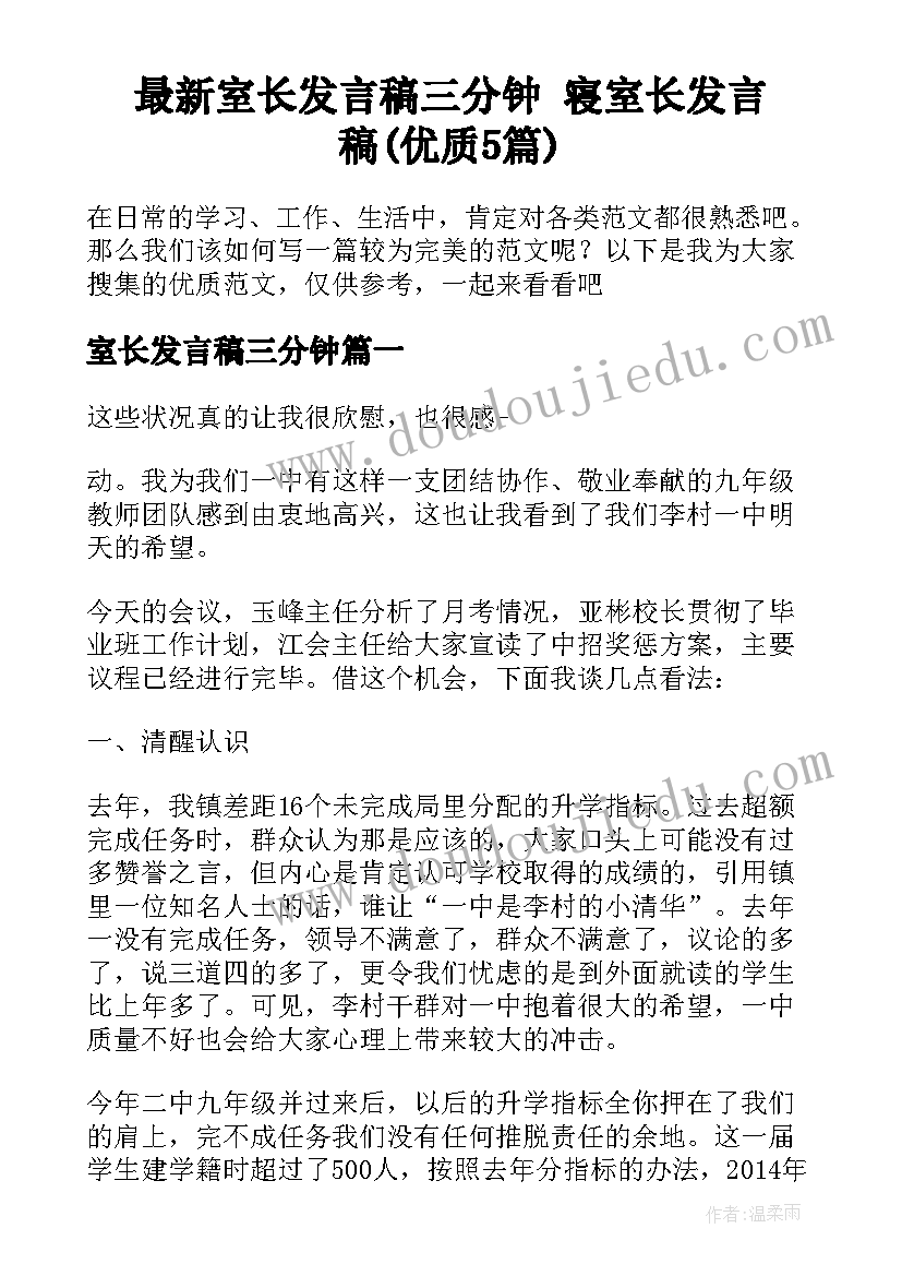 最新室长发言稿三分钟 寝室长发言稿(优质5篇)