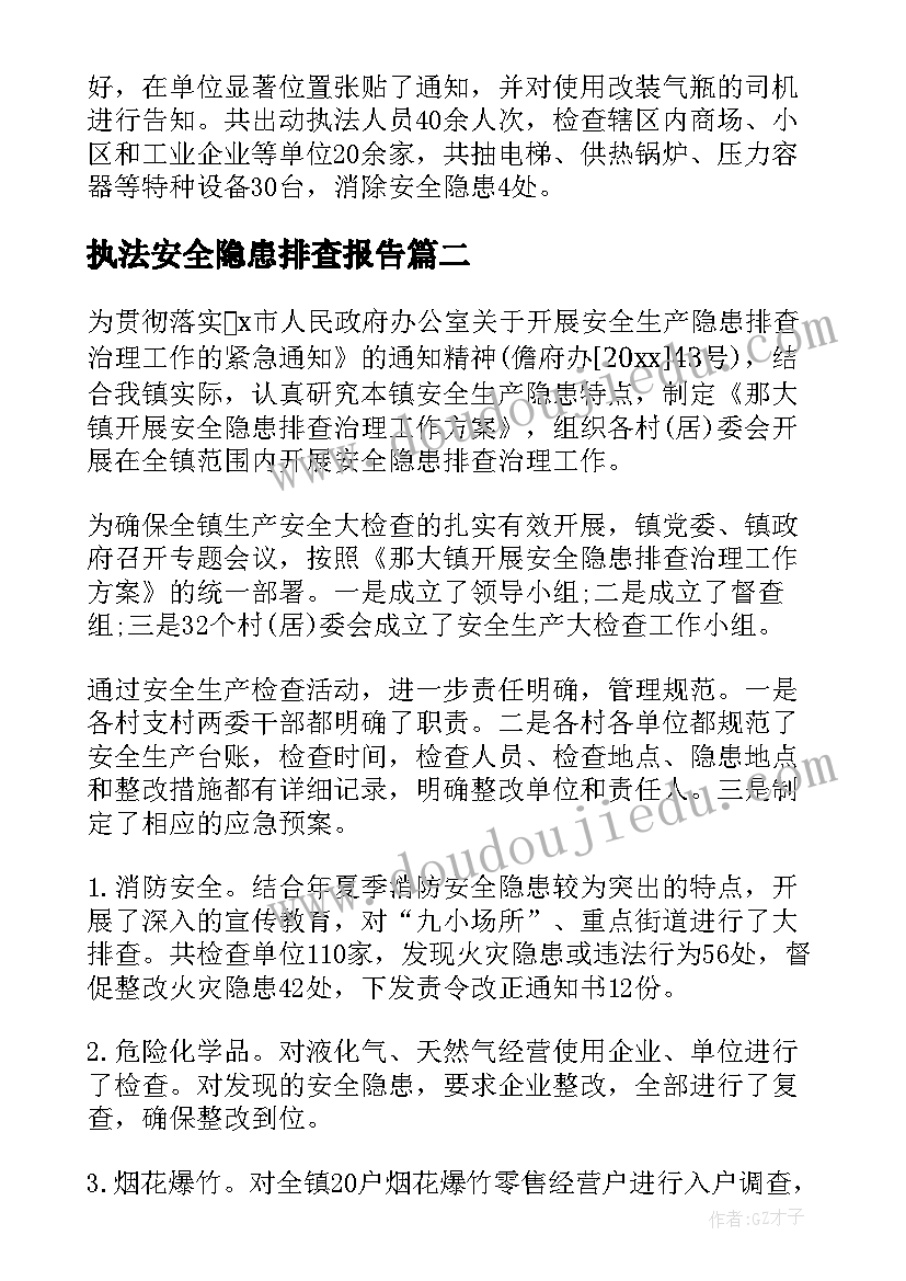 最新执法安全隐患排查报告(实用5篇)