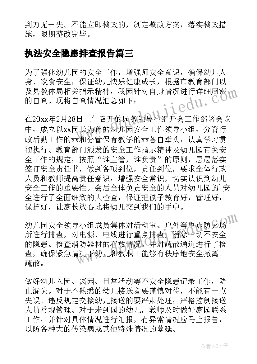 最新执法安全隐患排查报告(实用5篇)