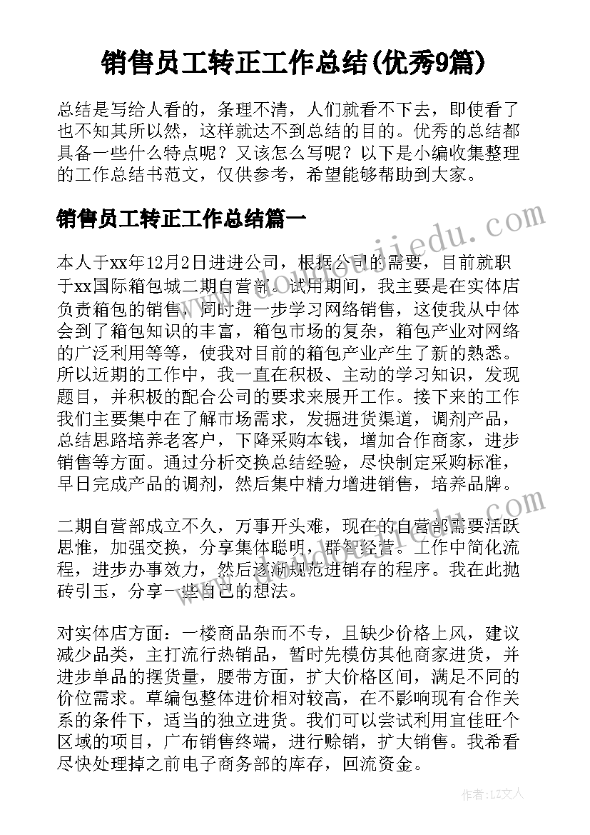 销售员工转正工作总结(优秀9篇)