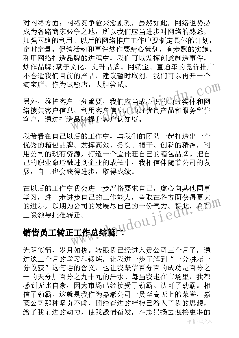 销售员工转正工作总结(优秀9篇)