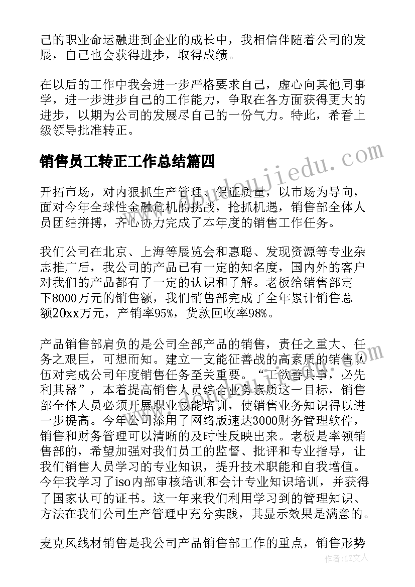 销售员工转正工作总结(优秀9篇)