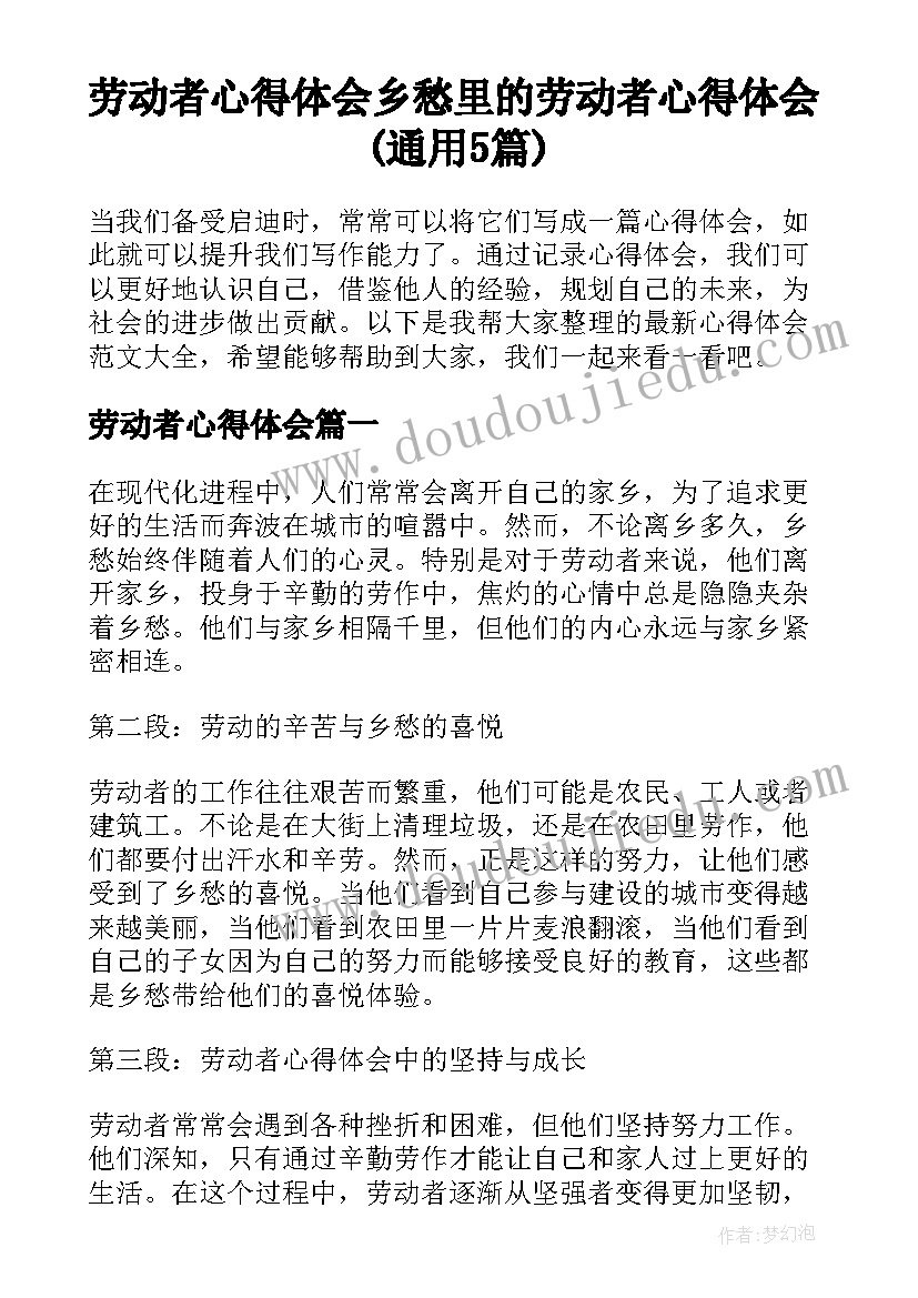 劳动者心得体会 乡愁里的劳动者心得体会(通用5篇)