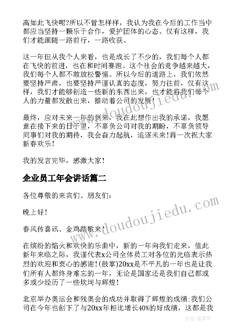 2023年企业员工年会讲话(优质7篇)